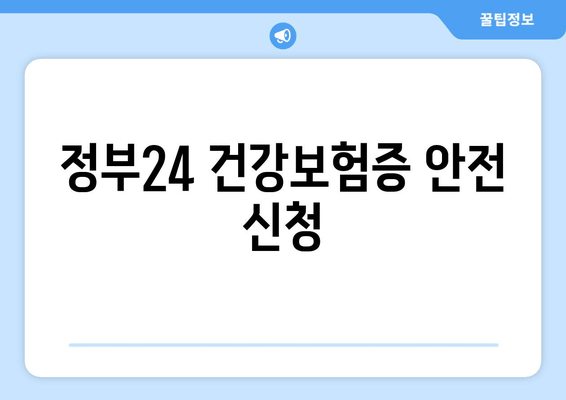 정부24 건강보험증 안전 신청