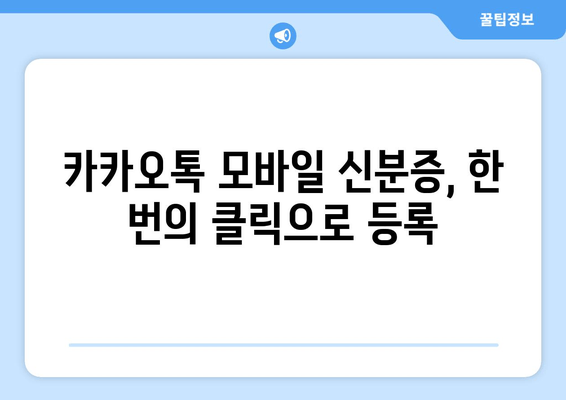 카카오톡 모바일 신분증, 한 번의 클릭으로 등록