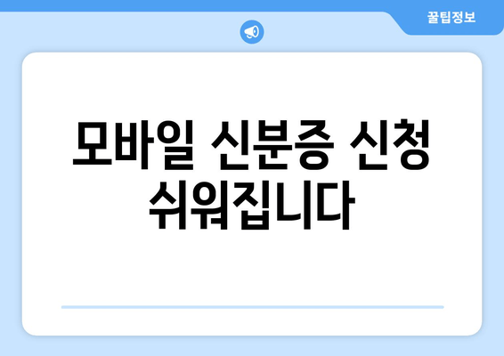 모바일 신분증 신청 쉬워집니다