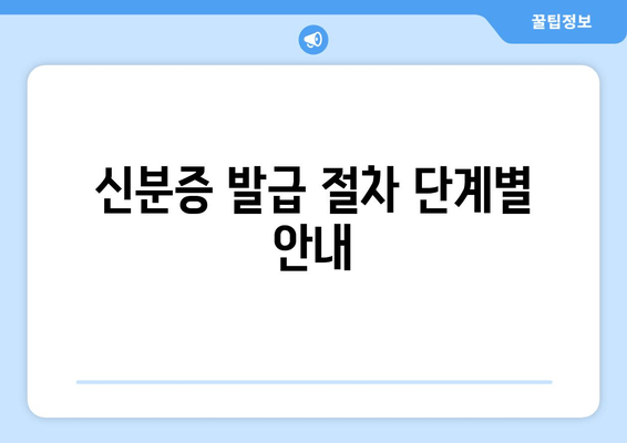 신분증 발급 절차 단계별 안내