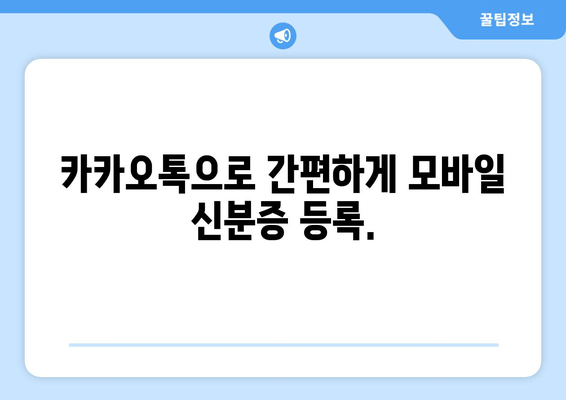 카카오톡으로 간편하게 모바일 신분증 등록.