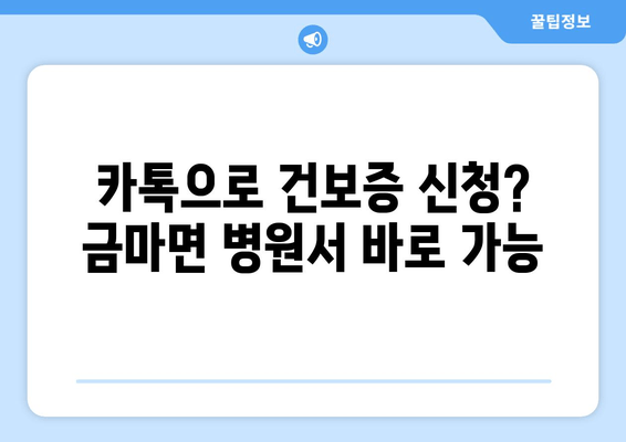 카톡으로 건보증 신청? 금마면 병원서 바로 가능