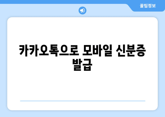 카카오톡으로 모바일 신분증 발급