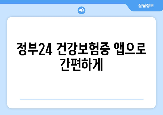 정부24 건강보험증 앱으로 간편하게