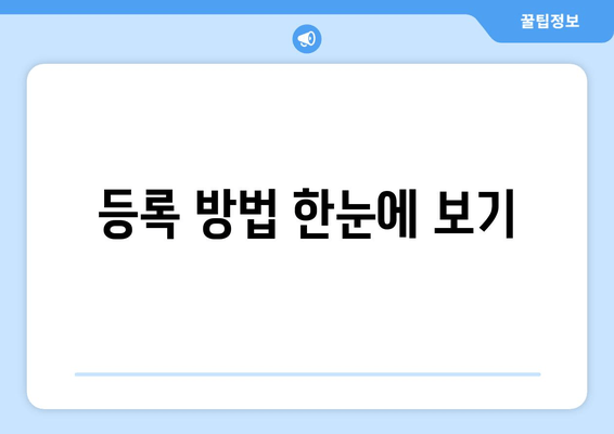 등록 방법 한눈에 보기