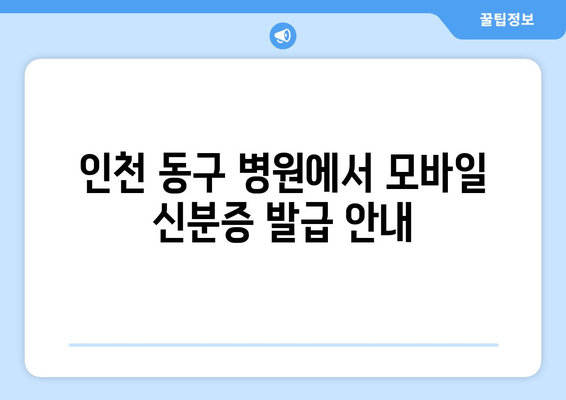 인천 동구 병원에서 모바일 신분증 발급 안내