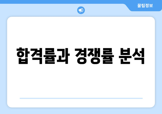 합격률과 경쟁률 분석