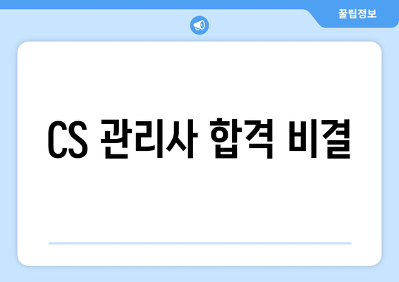 CS 관리사 합격 비결