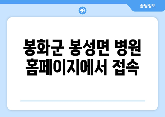 봉화군 봉성면 병원 홈페이지에서 접속