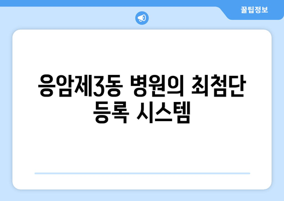 응암제3동 병원의 최첨단 등록 시스템