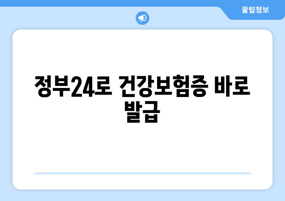 정부24로 건강보험증 바로 발급