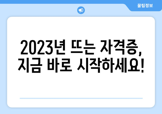 2023년 뜨는 자격증, 지금 바로 시작하세요!