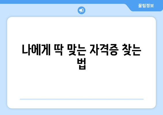 나에게 딱 맞는 자격증 찾는 법