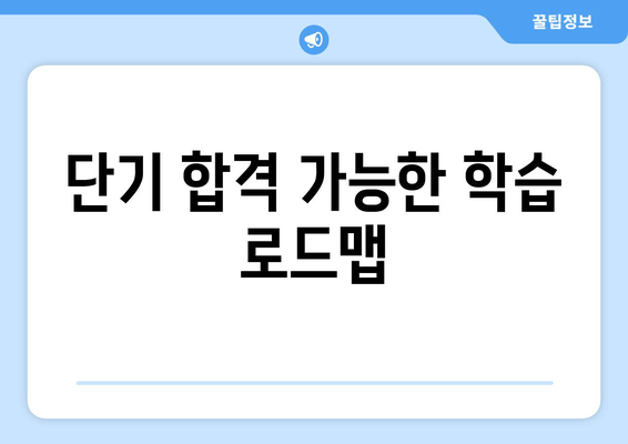 단기 합격 가능한 학습 로드맵