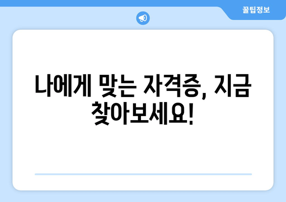 나에게 맞는 자격증, 지금 찾아보세요!