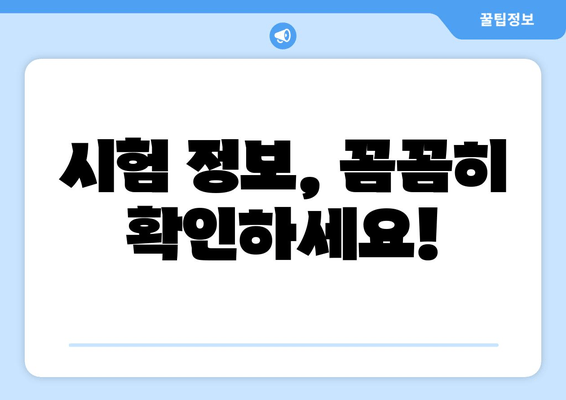 시험 정보, 꼼꼼히 확인하세요!