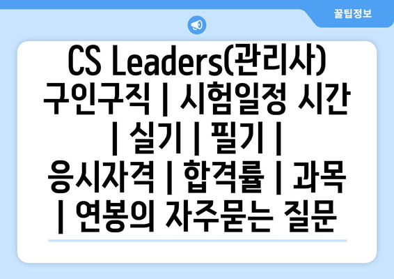 CS Leaders(관리사)	구인구직 | 시험일정 시간 | 실기 | 필기 | 응시자격 | 합격률 | 과목 | 연봉