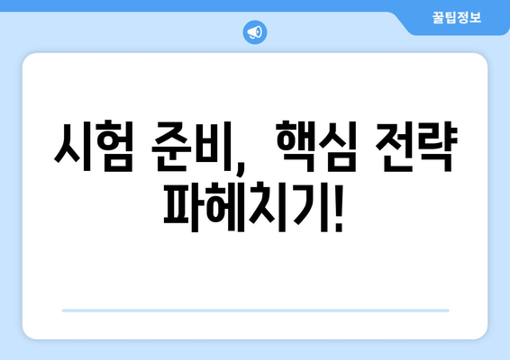 시험 준비,  핵심 전략 파헤치기!