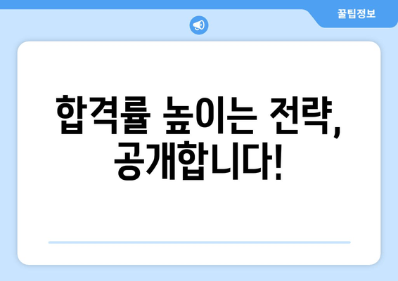 합격률 높이는 전략, 공개합니다!