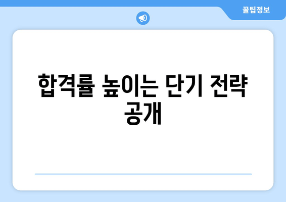 합격률 높이는 단기 전략 공개