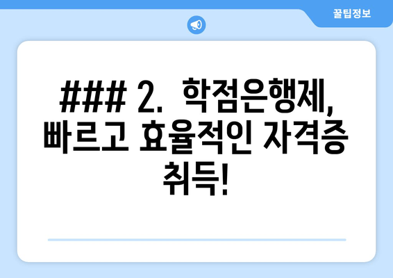 ### 2.  학점은행제, 빠르고 효율적인 자격증 취득!