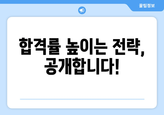 합격률 높이는 전략, 공개합니다!