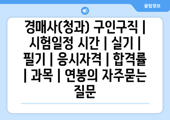 경매사(청과)	구인구직 | 시험일정 시간 | 실기 | 필기 | 응시자격 | 합격률 | 과목 | 연봉