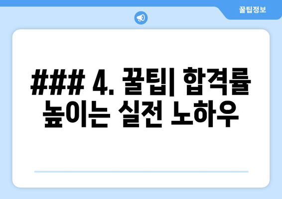 ### 4. 꿀팁| 합격률 높이는 실전 노하우