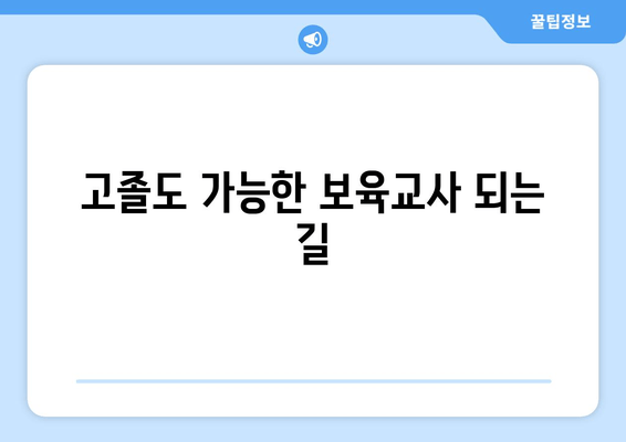 고졸도 가능한 보육교사 되는 길