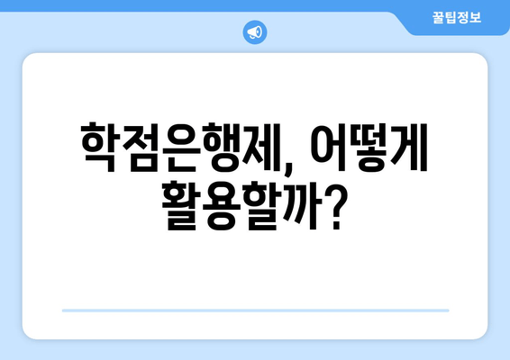 학점은행제, 어떻게 활용할까?