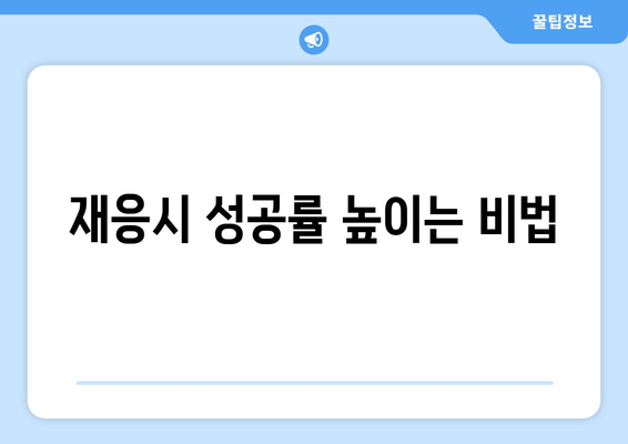 재응시 성공률 높이는 비법