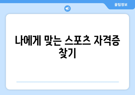 나에게 맞는 스포츠 자격증 찾기