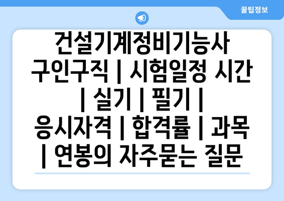 건설기계정비기능사 구인구직 | 시험일정 시간 | 실기 | 필기 | 응시자격 | 합격률 | 과목 | 연봉