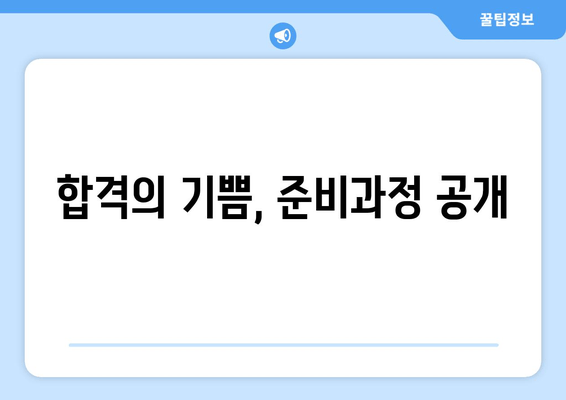 합격의 기쁨, 준비과정 공개