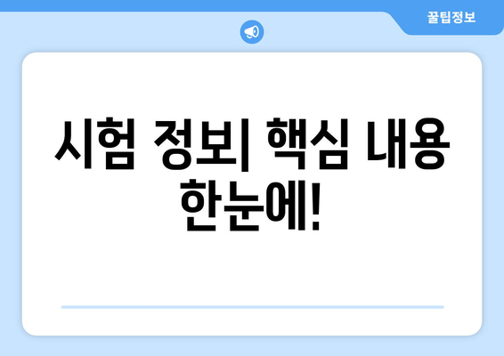 시험 정보| 핵심 내용 한눈에!