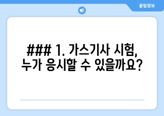 ### 1. 가스기사 시험, 누가 응시할 수 있을까요?