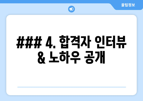 ### 4. 합격자 인터뷰 & 노하우 공개