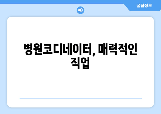 병원코디네이터, 매력적인 직업