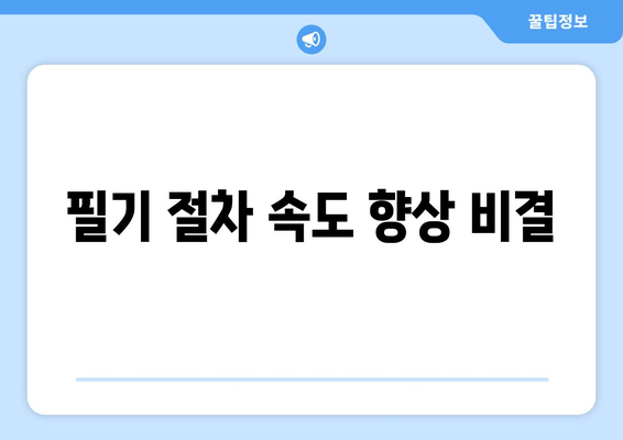 필기 절차 속도 향상 비결