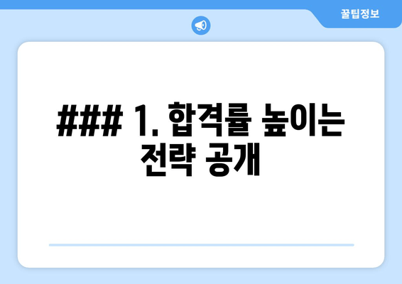 ### 1. 합격률 높이는 전략 공개