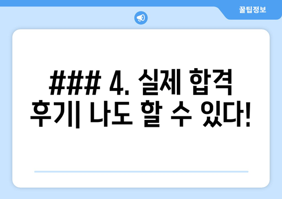 ### 4. 실제 합격 후기| 나도 할 수 있다!