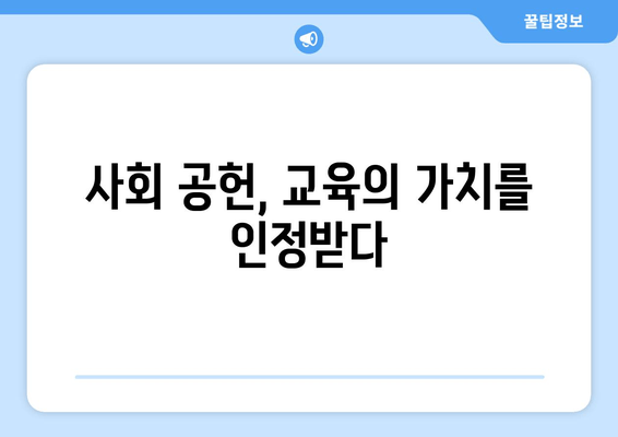 사회 공헌, 교육의 가치를 인정받다