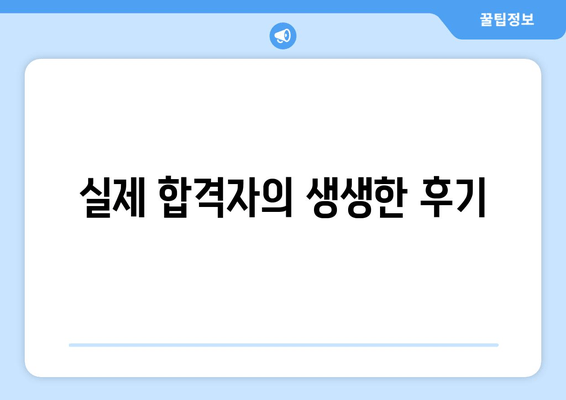 실제 합격자의 생생한 후기