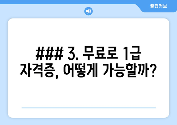 ### 3. 무료로 1급 자격증, 어떻게 가능할까?