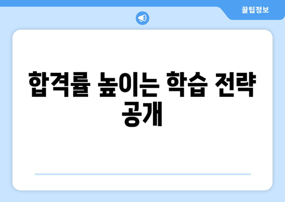 합격률 높이는 학습 전략 공개