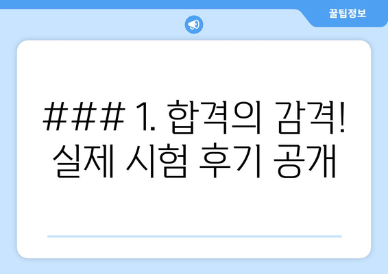 ### 1. 합격의 감격! 실제 시험 후기 공개