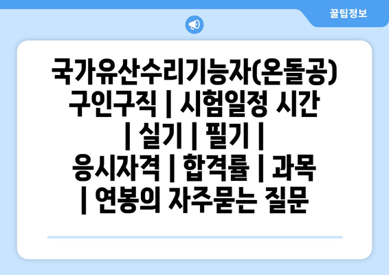 국가유산수리기능자(온돌공)	구인구직 | 시험일정 시간 | 실기 | 필기 | 응시자격 | 합격률 | 과목 | 연봉