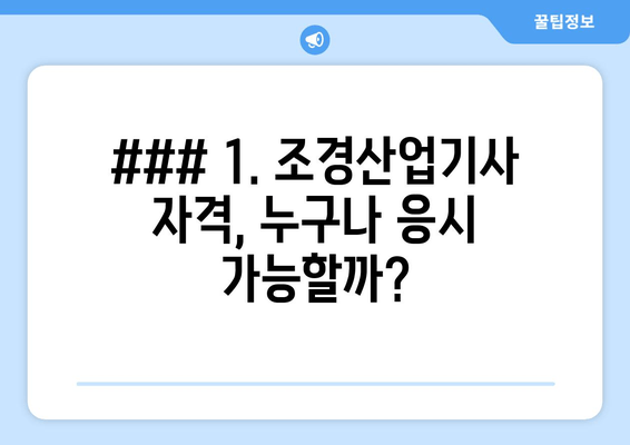 ### 1. 조경산업기사 자격, 누구나 응시 가능할까?