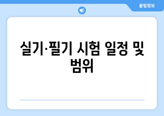 실기·필기 시험 일정 및 범위