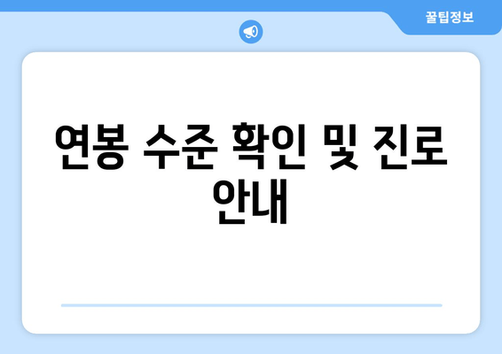 연봉 수준 확인 및 진로 안내